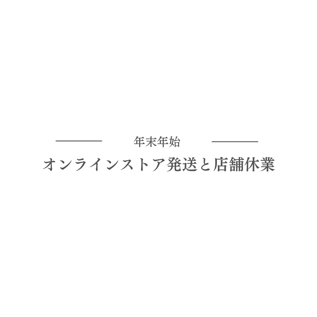 年末年始のオンラインストア発送と店舗休業のお知らせ