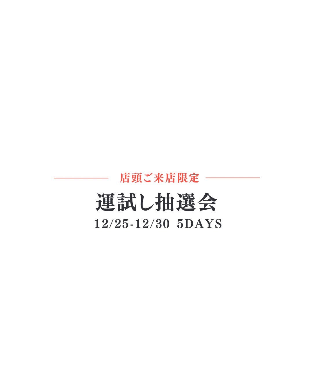 今年最後の運試し！ TOR年末抽選会🎲MAX40%OFF