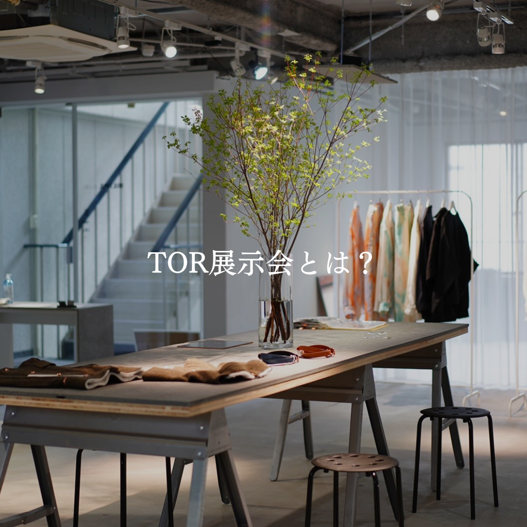 TOR展示会について